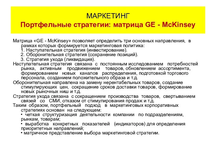 Матрица «GE - McKinsey» позволяет определить три основных направления, в рамках