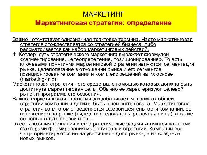 Важно : отсутствует однозначная трактовка термина. Часто маркетинговая стратегия отождествляется со