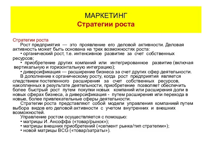 Стратегии роста Рост предприятия — это проявление его деловой активности. Деловая