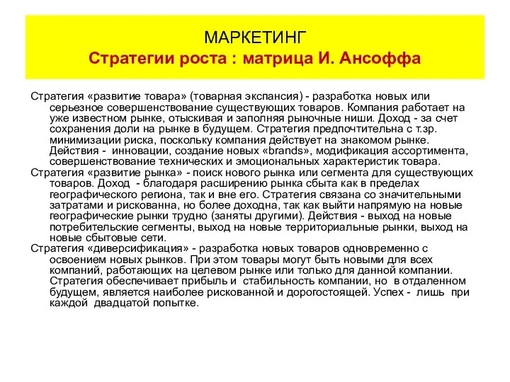 Стратегия «развитие товара» (товарная экспансия) - разработка новых или серьезное совершенствование