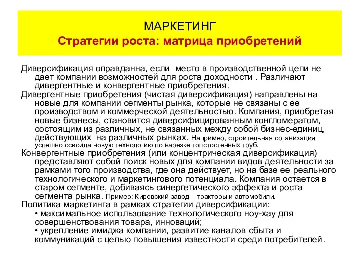 Диверсификация оправданна, если место в производственной цепи не дает компании возможностей