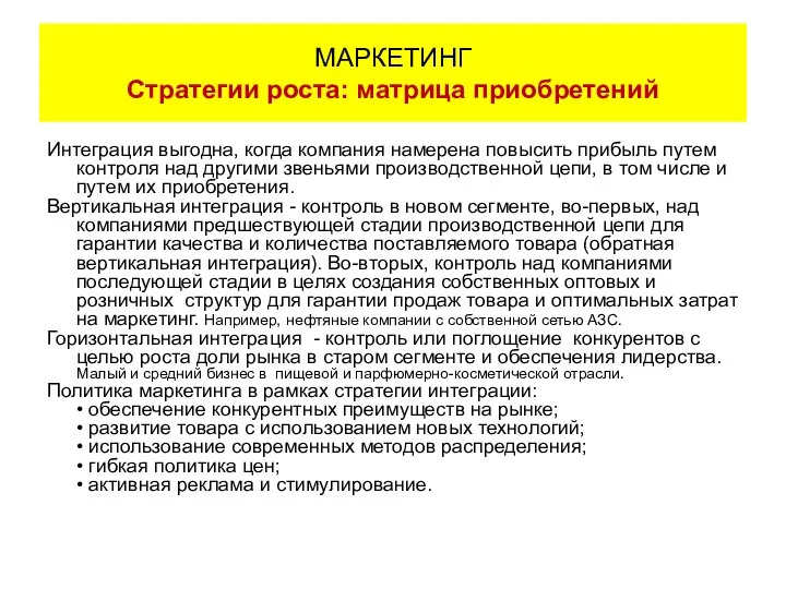 Интеграция выгодна, когда компания намерена повысить прибыль путем контроля над другими