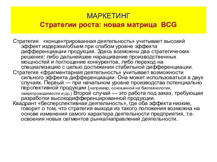 Стратегия «концентрированная деятельность» учитывает высокий эффект издержки/объем при слабом уровне эффекта