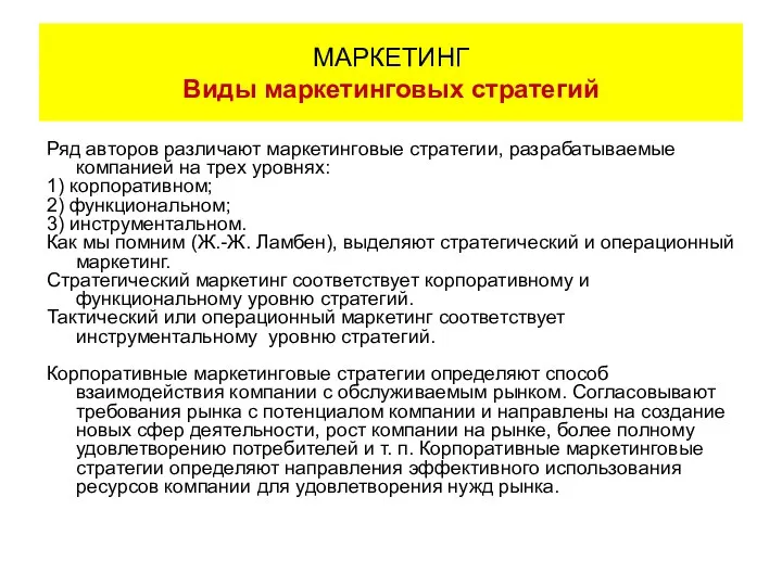 Ряд авторов различают маркетинговые стратегии, разрабатываемые компанией на трех уровнях: 1)