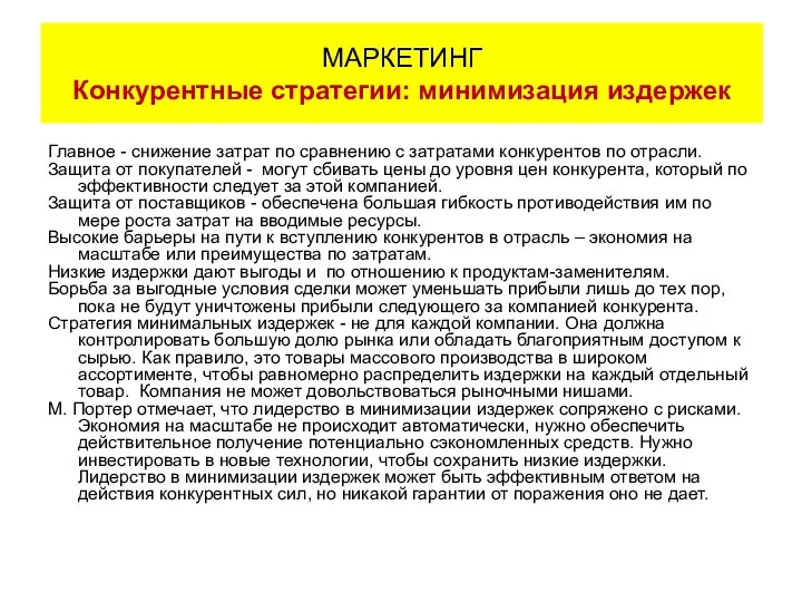 Главное - снижение затрат по сравнению с затратами конкурентов по отрасли.