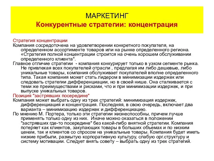 Стратегия концентрации Компания сосредоточена на удовлетворении конкретного покупателя, на определенном ассортименте