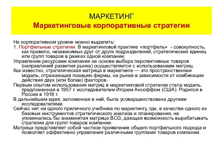 На корпоративном уровне можно выделить: 1. Портфельные стратегии. В маркетинговой практике