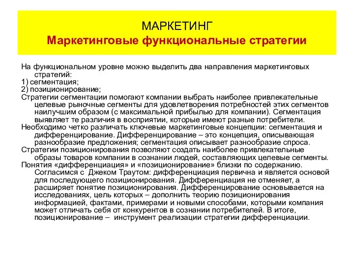 На функциональном уровне можно выделить два направления маркетинговых стратегий: 1) сегментация;