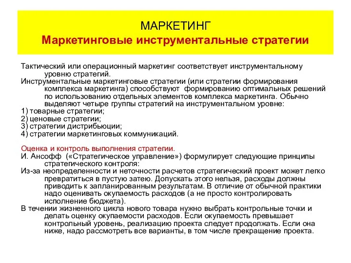 Тактический или операционный маркетинг соответствует инструментальному уровню стратегий. Инструментальные маркетинговые стратегии