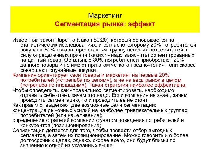 Известный закон Паретто (закон 80:20), который основывается на статистических исследованиях, и