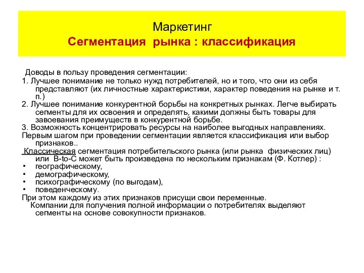 Маркетинг Сегментация рынка : классификация Доводы в пользу проведения сегментации: 1.