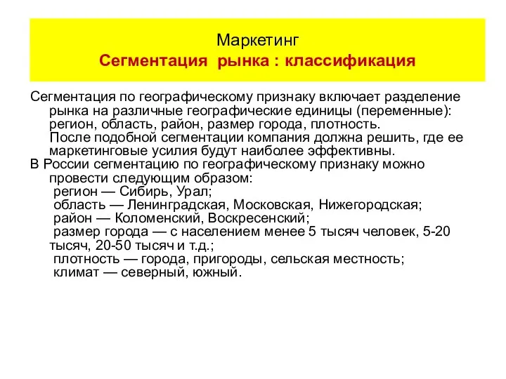 Сегментация по географическому признаку включает разделение рынка на различные географические единицы