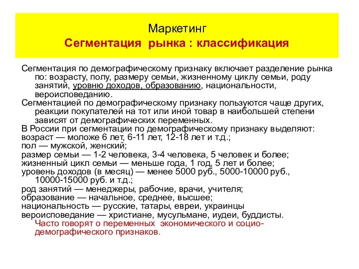 Сегментация по демографическому признаку включает разделение рынка по: возрасту, полу, размеру