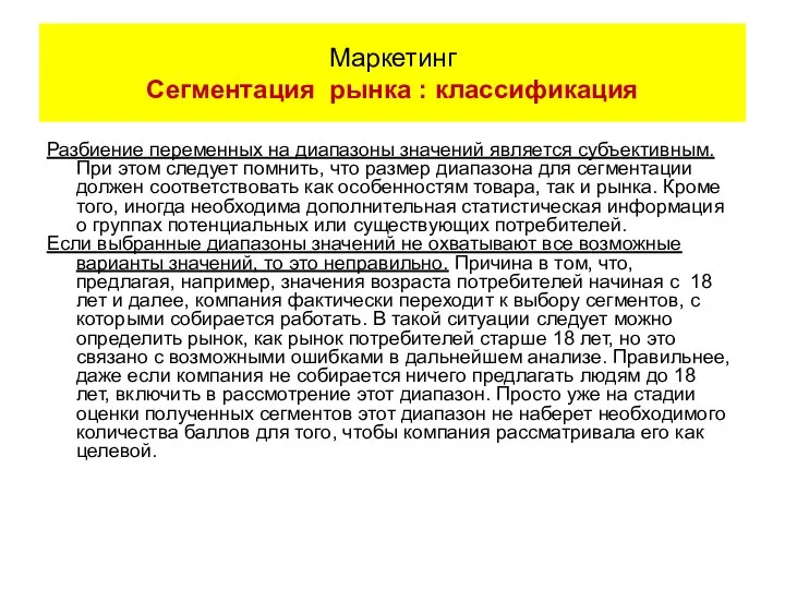 Разбиение переменных на диапазоны значений является субъективным. При этом следует помнить,