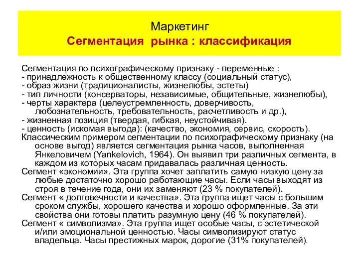 Сегментация по психографическому признаку - переменные : - принадлежность к общественному