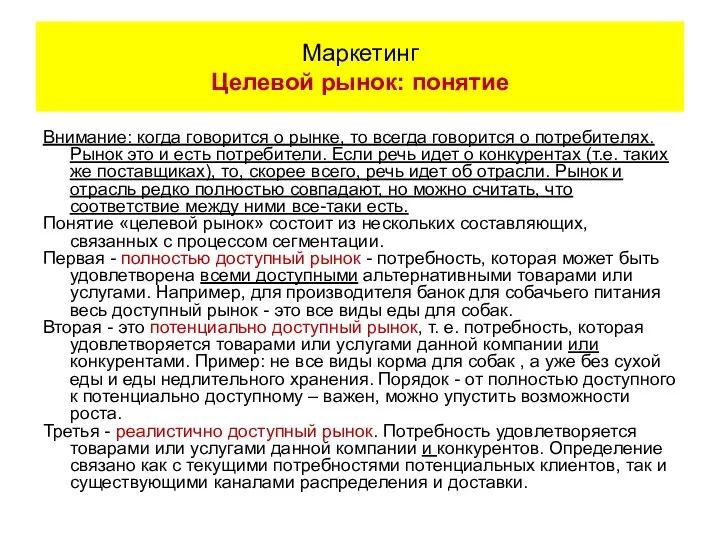 Внимание: когда говорится о рынке, то всегда говорится о потребителях. Рынок