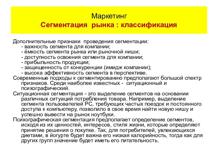 Дополнительные признаки проведения сегментации: - важность сегмента для компании; - ёмкость