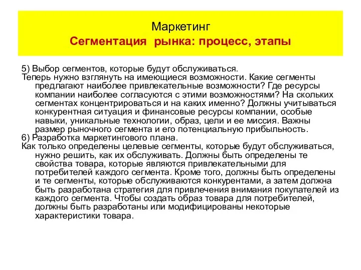 5) Выбор сегментов, которые будут обслуживаться. Теперь нужно взглянуть на имеющиеся