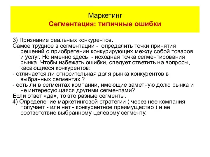 3) Признание реальных конкурентов. Самое трудное в сегментации - определить точки