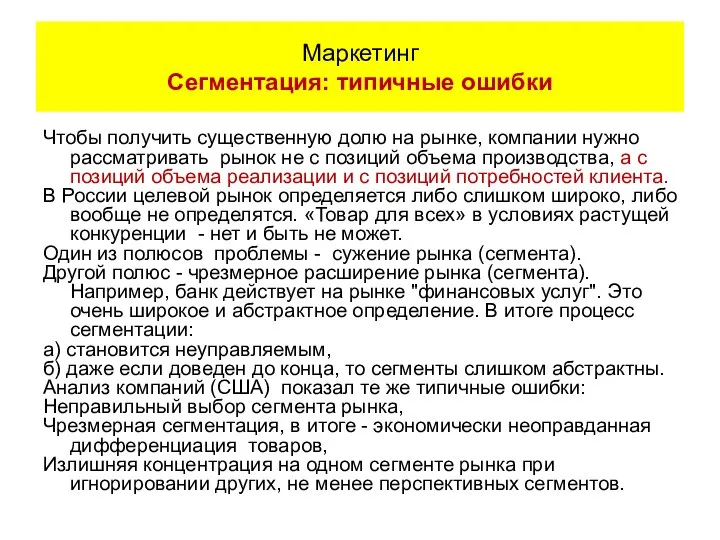 Чтобы получить существенную долю на рынке, компании нужно рассматривать рынок не