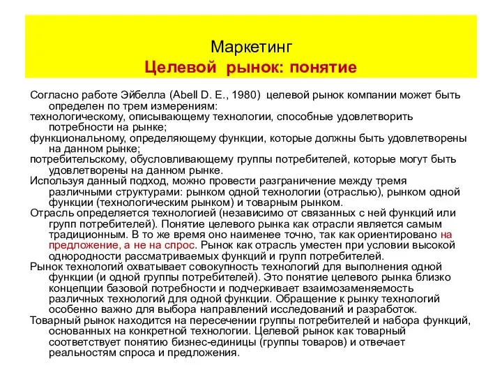 Согласно работе Эйбелла (Abell D. E., 1980) целевой рынок компании может