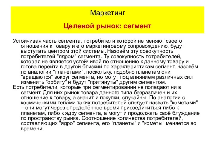 Устойчивая часть сегмента, потребители которой не меняют своего отношения к товару