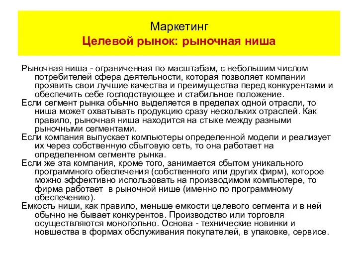 Рыночная ниша - ограниченная по масштабам, с небольшим числом потребителей сфера