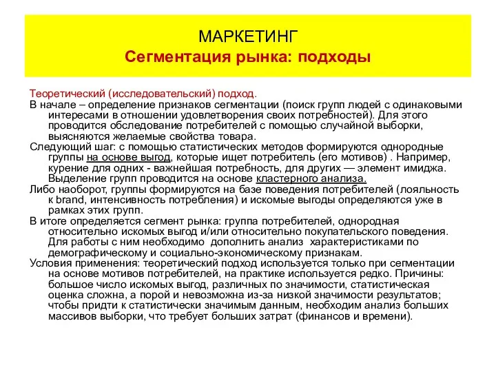 Теоретический (исследовательский) подход. В начале – определение признаков сегментации (поиск групп