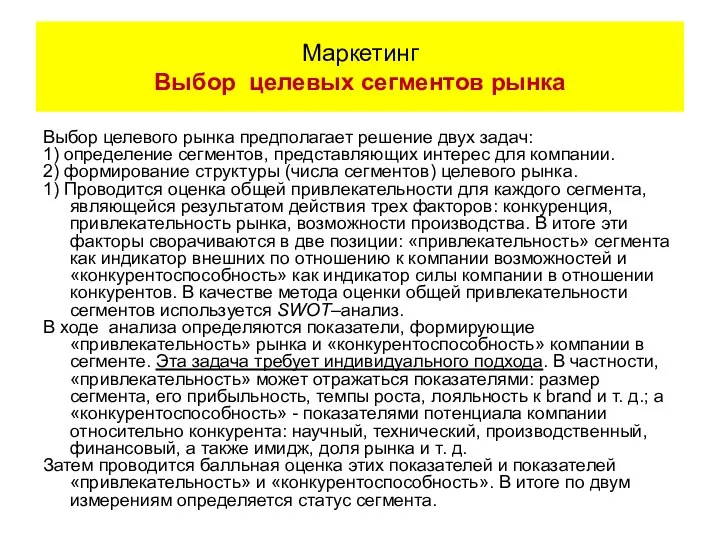 Выбор целевого рынка предполагает решение двух задач: 1) определение сегментов, представляющих