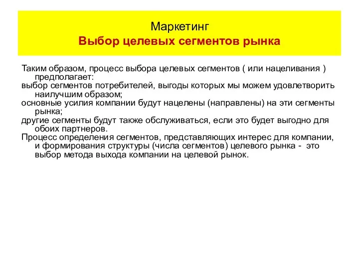 Таким образом, процесс выбора целевых сегментов ( или нацеливания ) предполагает: