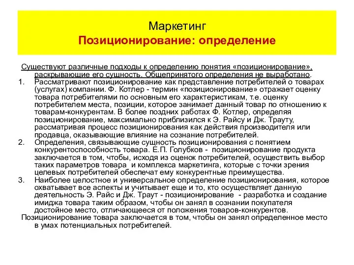 Существуют различные подходы к определению понятия «позиционирование», раскрывающие его сущность. Общепринятого