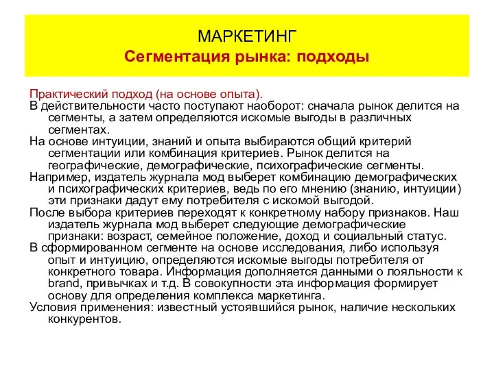 Практический подход (на основе опыта). В действительности часто поступают наоборот: сначала