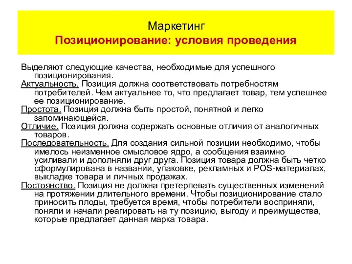 Выделяют следующие качества, необходимые для успешного позиционирования. Актуальность. Позиция должна соответствовать