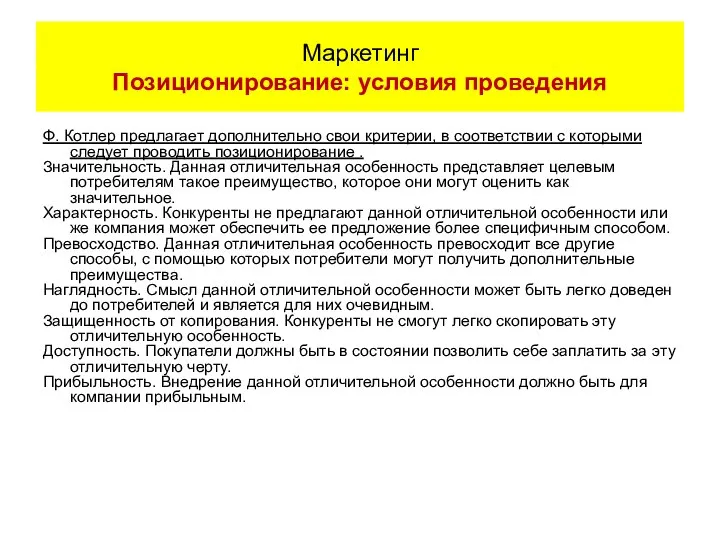 Ф. Котлер предлагает дополнительно свои критерии, в соответствии с которыми следует