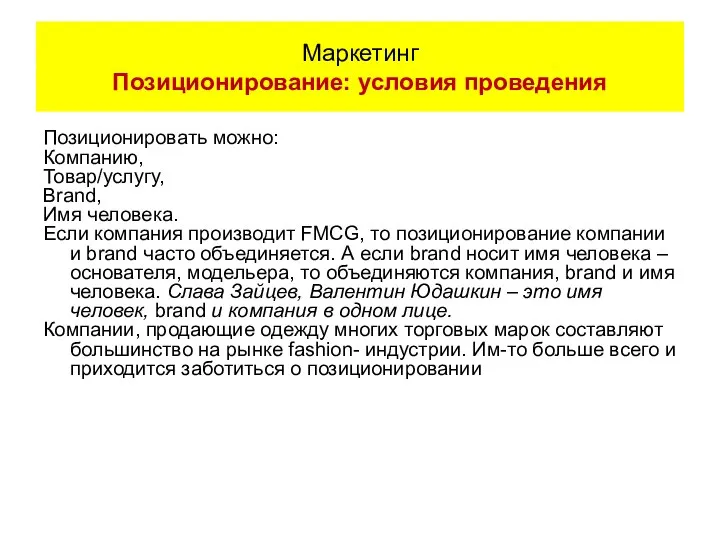 Позиционировать можно: Компанию, Товар/услугу, Brand, Имя человека. Если компания производит FMCG,