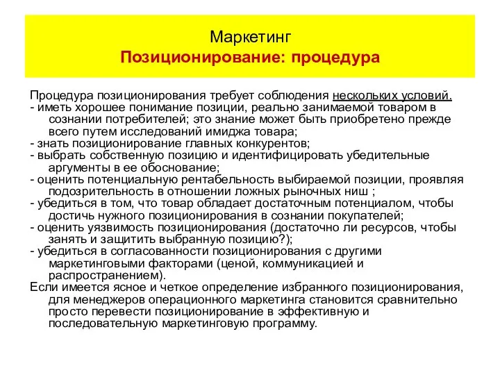 Процедура позиционирования требует соблюдения нескольких условий. - иметь хорошее понимание позиции,