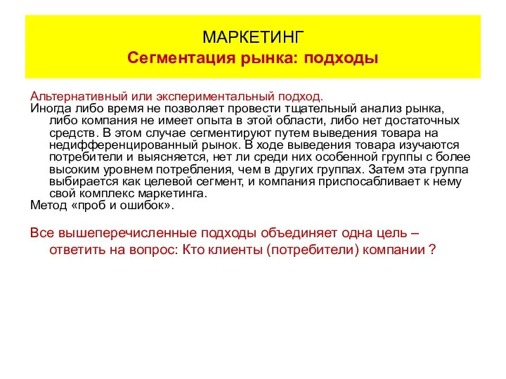 Альтернативный или экспериментальный подход. Иногда либо время не позволяет провести тщательный