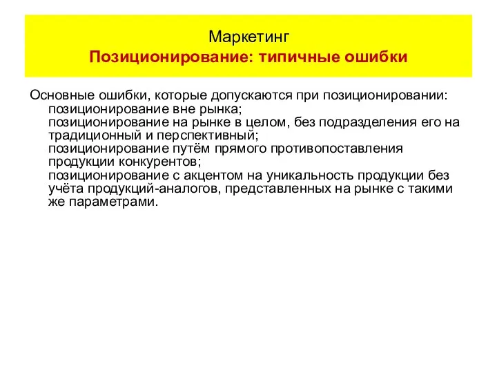 Основные ошибки, которые допускаются при позиционировании: позиционирование вне рынка; позиционирование на