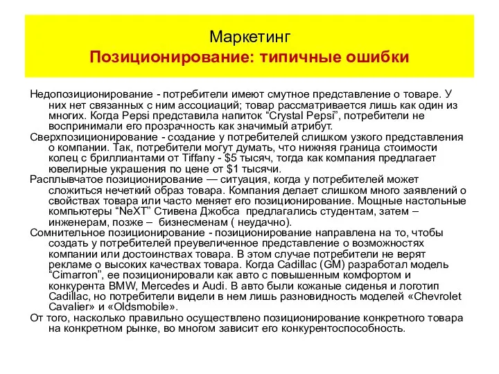 Недопозиционирование - потребители имеют смутное представление о товаре. У них нет