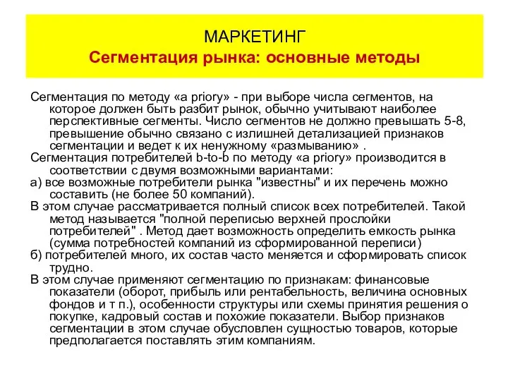 Сегментация по методу «a priory» - при выборе числа сегментов, на