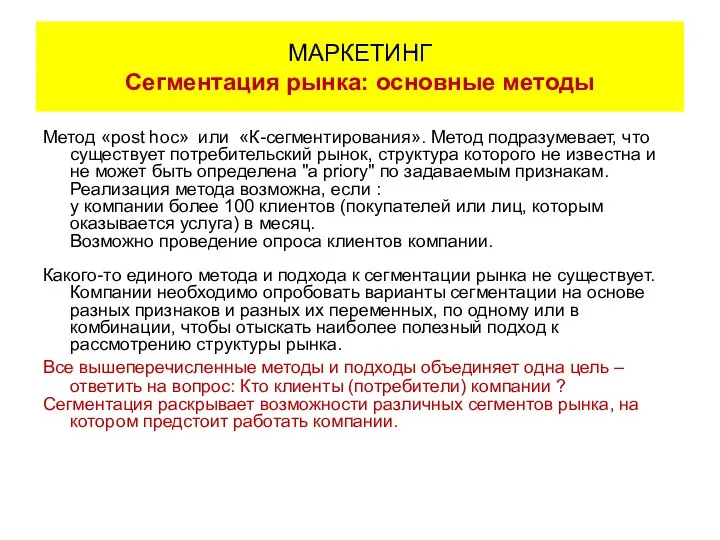 Метод «post hoc» или «К-сегментирования». Метод подразумевает, что существует потребительский рынок,