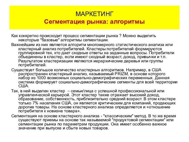 Как конкретно происходит процесс сегментации рынка ? Можно выделить некоторые "базовые"