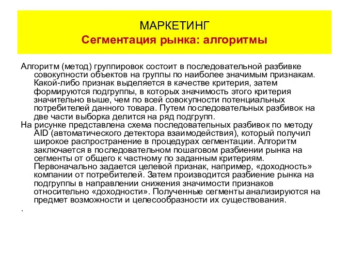 Алгоритм (метод) группировок состоит в последовательной разбивке совокупности объектов на группы