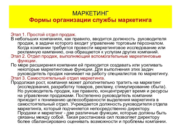 Этап 1. Простой отдел продаж. В небольших компаниях, как правило, вводится