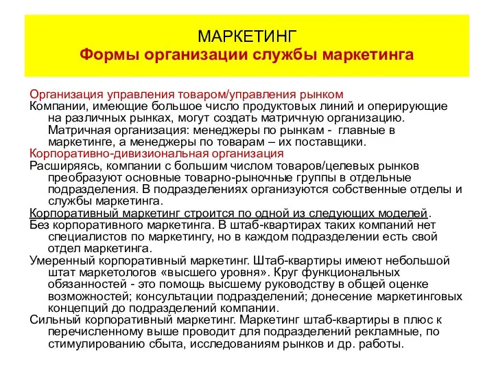 Организация управления товаром/управления рынком Компании, имеющие большое число продуктовых линий и