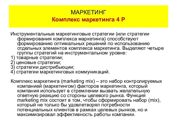 Инструментальные маркетинговые стратегии (или стратегии формирования комплекса маркетинга) способствуют формированию оптимальных