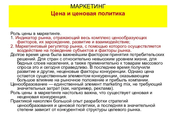 Роль цены в маркетинге. 1. Индикатор рынка, отражающий весь комплекс ценообразующих