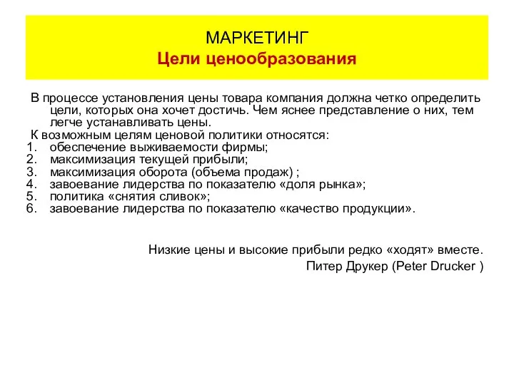 В процессе установления цены товара компания должна четко определить цели, которых