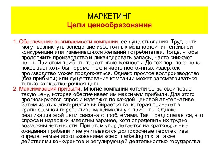 1. Обеспечение выживаемости компании, ее существования. Трудности могут возникнуть вследствие избыточных