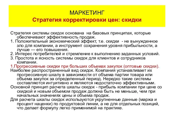 Стратегия системы скидок основана на базовых принципах, которые обеспечивают эффективность продаж.